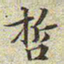 文征明哲书法图片