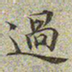 文征明过书法图片