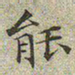 文征明能书法图片