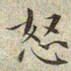 文征明怒书法图片