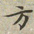 文征明方书法图片