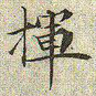 文征明挥书法图片