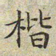文征明楷书法图片