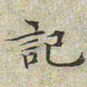 文征明记书法图片
