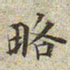 文征明略书法图片