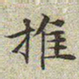文征明推书法图片