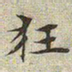 文征明狂书法图片