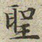 文征明圣书法图片