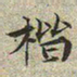 文征明楷书法图片