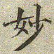 文征明妙书法图片