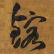 王铎熔书法图片