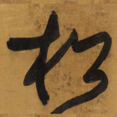 王铎松书法图片