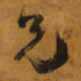 王铎兄书法图片