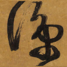 王铎凉书法图片