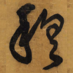 王铎穆书法图片
