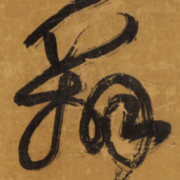 王铎辨书法图片