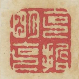 克明克哲书法图片