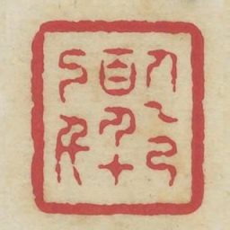 人乙己百人十己千书法图片