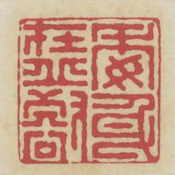 委身在邱壑书法图片