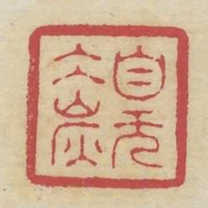 自无冰炭书法图片
