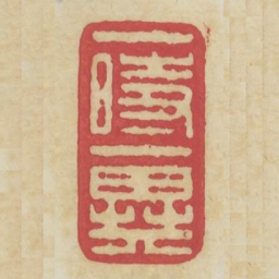 一时一异书法图片