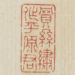 买丝绣作平原君书法图片