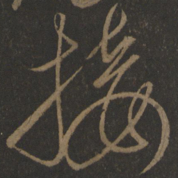 虞世南接书法图片