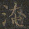 虞世南淹书法图片