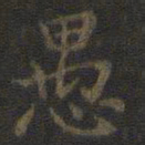 虞世南愚书法图片