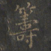 虞世南筹书法图片