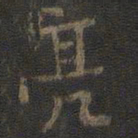 虞世南亮书法图片