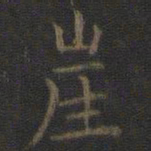 虞世南崖书法图片
