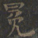 虞世南冕书法图片