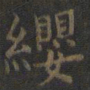 虞世南缨书法图片