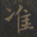 虞世南准书法图片