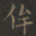 虞世南侔书法图片