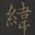 虞世南纬书法图片