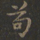虞世南苟书法图片