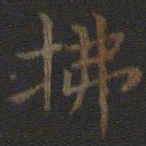 虞世南拂书法图片