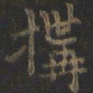 虞世南构书法图片