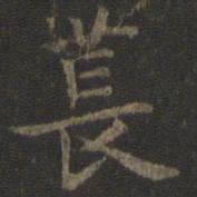 虞世南苌书法图片