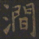 虞世南涧书法图片