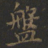 虞世南盘书法图片