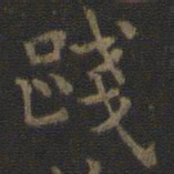 虞世南践书法图片