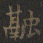 虞世南融书法图片