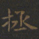 虞世南拯书法图片