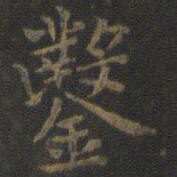 虞世南凿书法图片