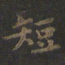 虞世南短书法图片