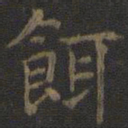 虞世南饵书法图片