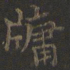 虞世南牖书法图片